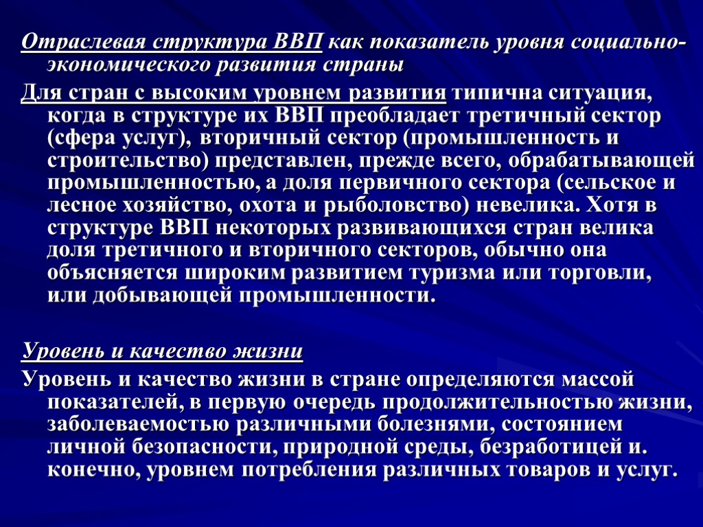 Отраслевая структура ВВП как показатель уровня социально-экономического развития страны Для стран с высоким уровнем